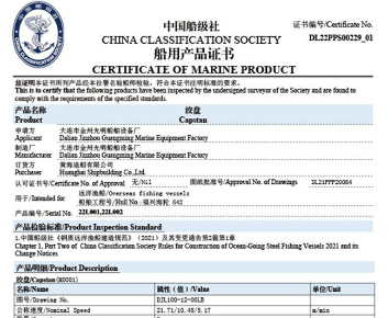 CCS船用產(chǎn)品證書(shū)（絞盤(pán)）