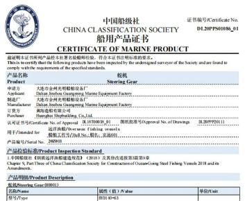 CCS船用產(chǎn)品證書(shū)（舵機(jī)）